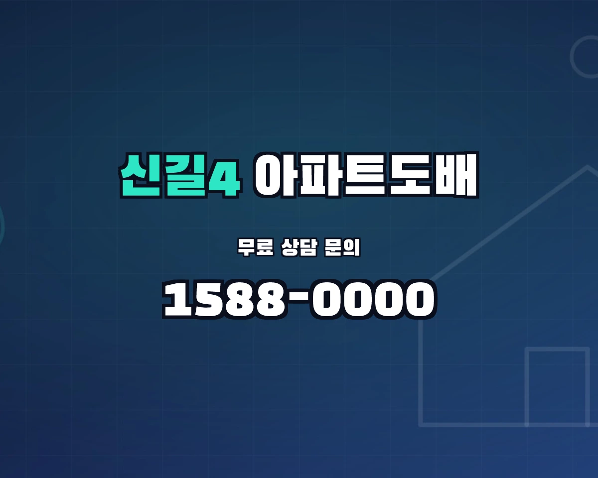 서울특별시 영등포구 신길4동 아파트도배
