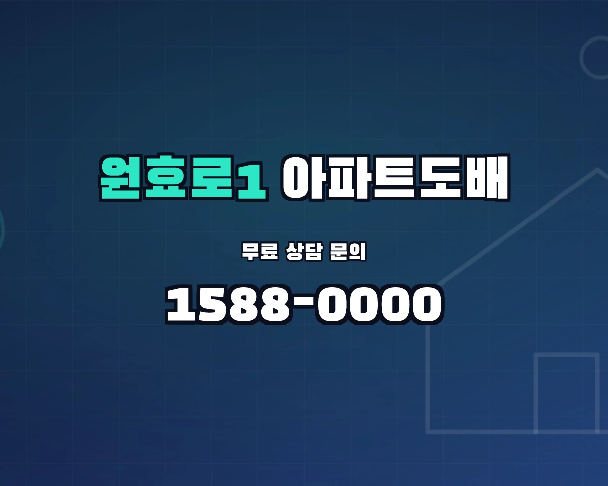 서울특별시 용산구 원효로1동 아파트도배
