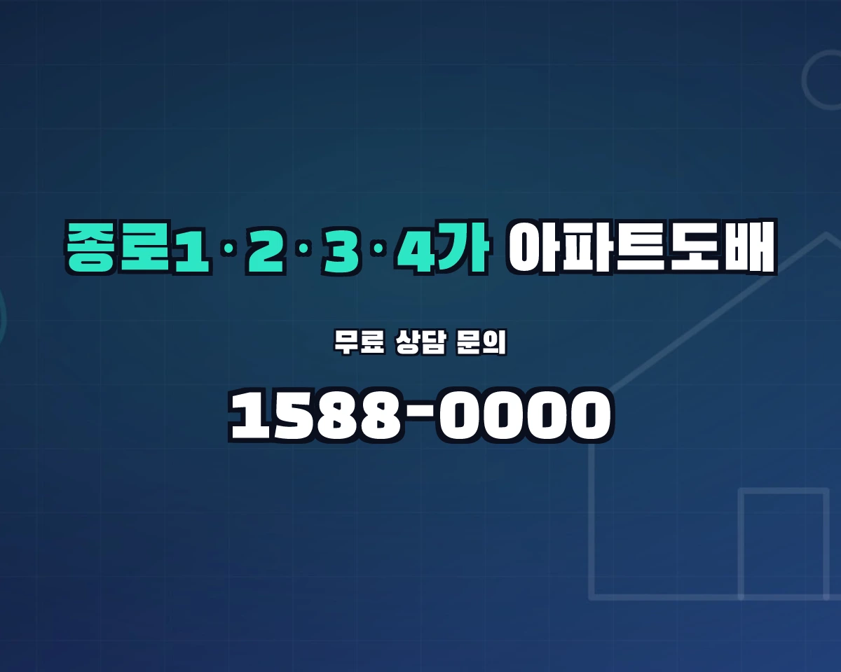 서울특별시 종로구 종로1·2·3·4가동 아파트도배