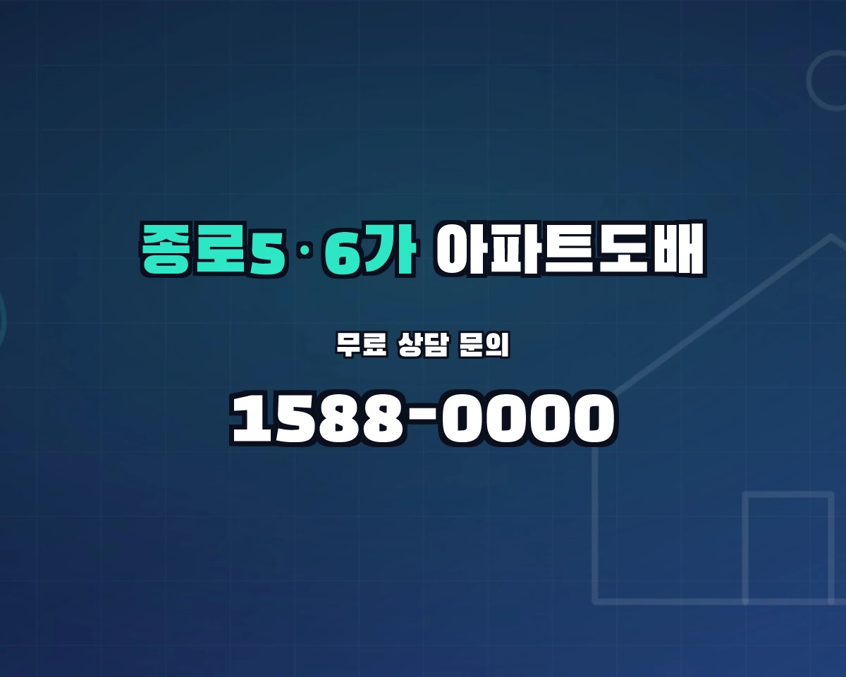 서울특별시 종로구 종로5·6가동 아파트도배