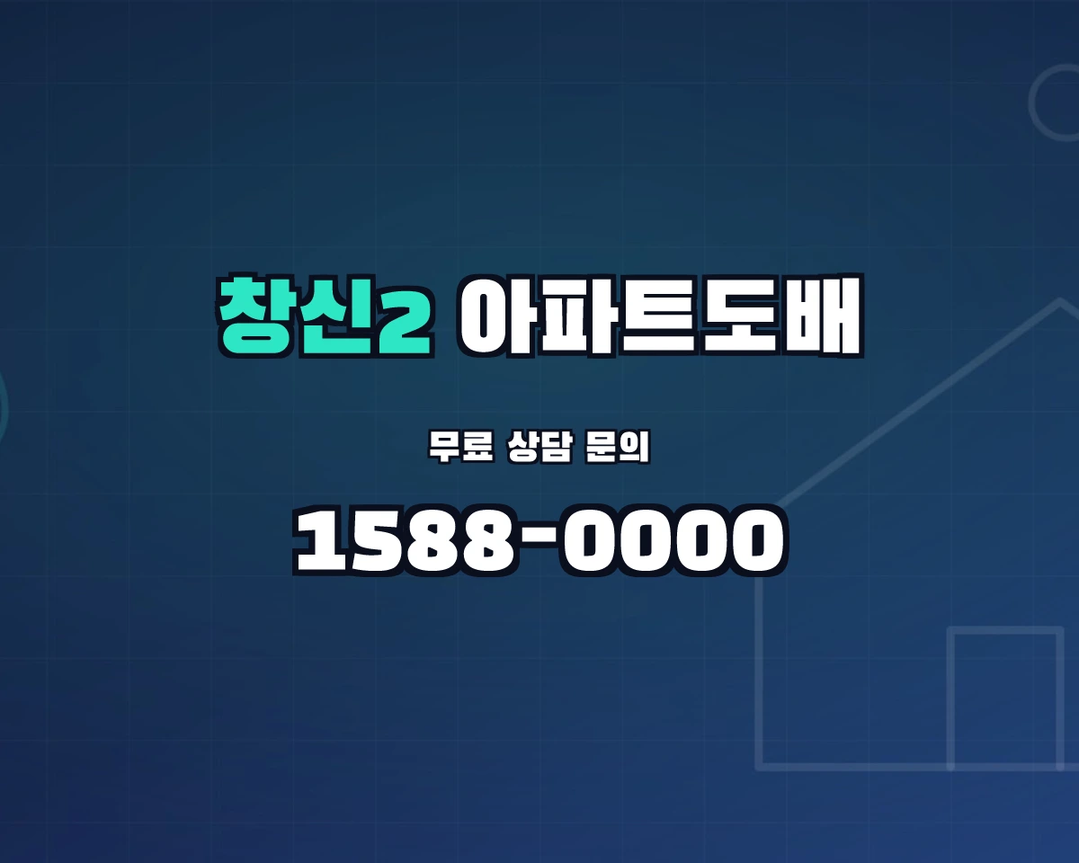 서울특별시 종로구 창신2동 아파트도배