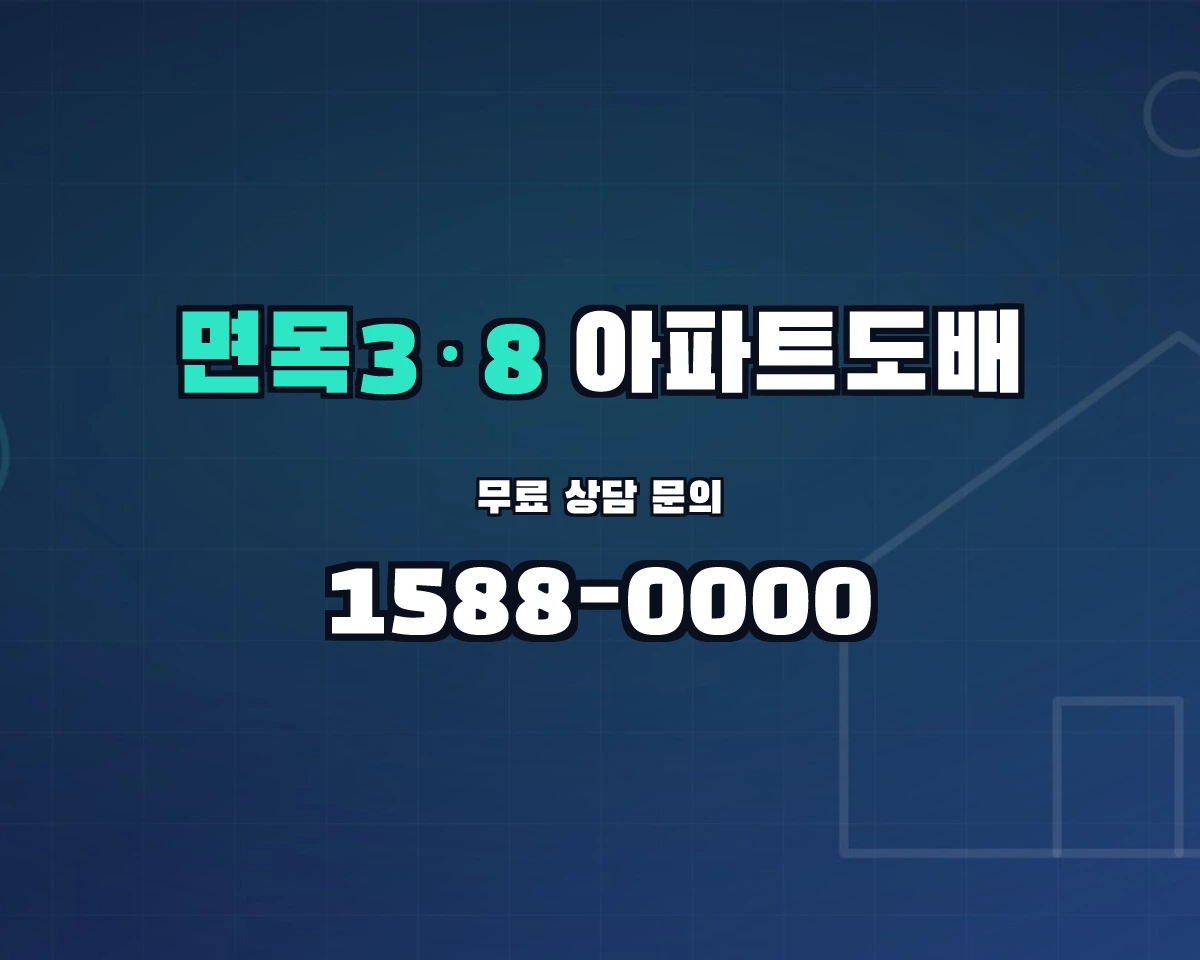 서울특별시 중랑구 면목3·8동 아파트도배