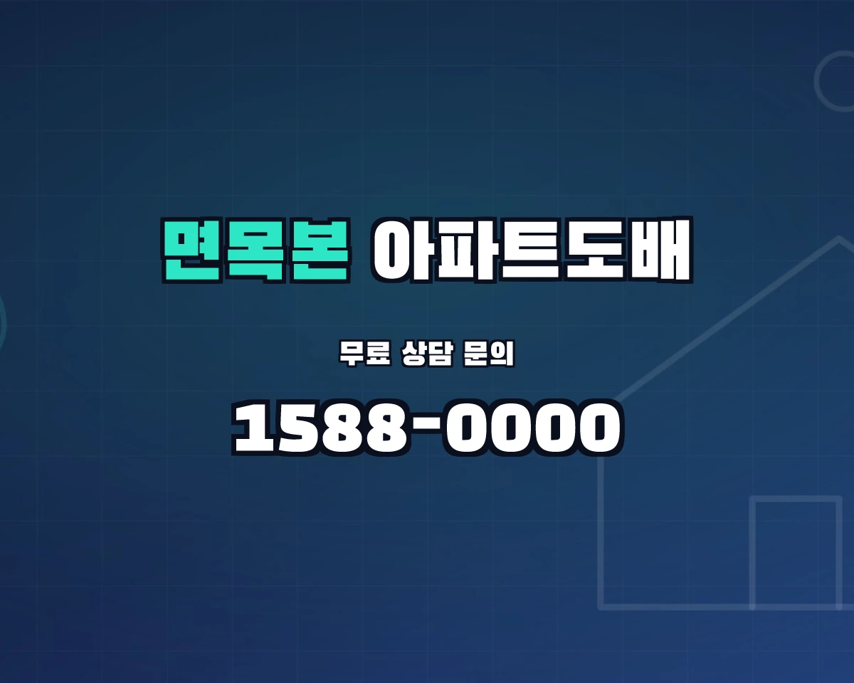 서울특별시 중랑구 면목본동 아파트도배