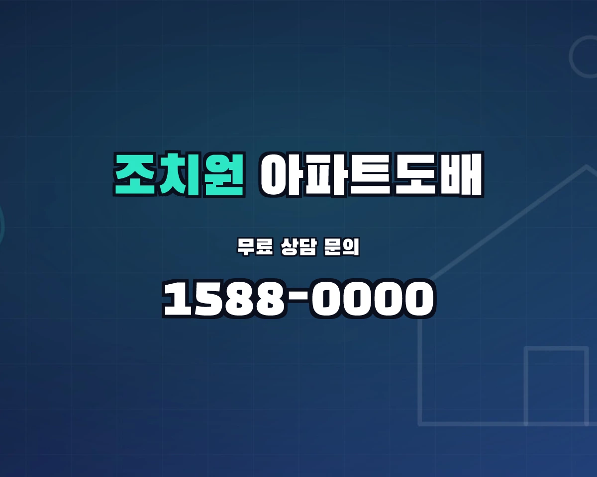 세종특별자치시 조치원읍 아파트도배