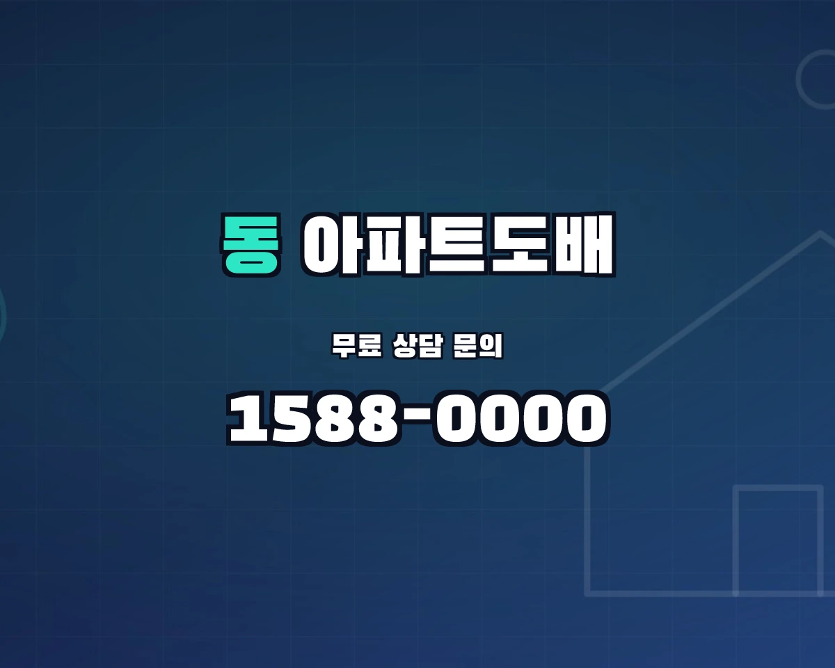 울산광역시 동구 아파트도배
