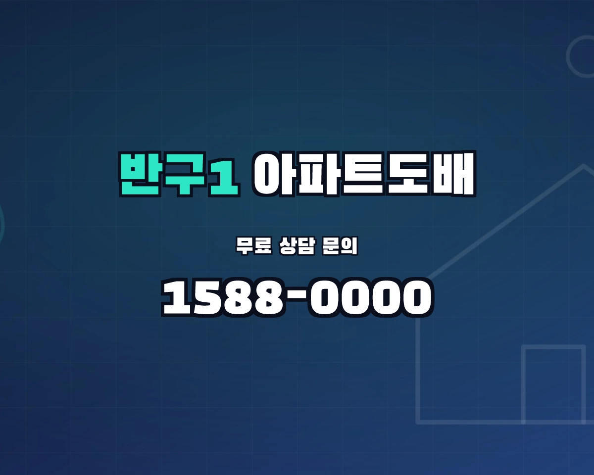 울산광역시 중구 반구1동 아파트도배