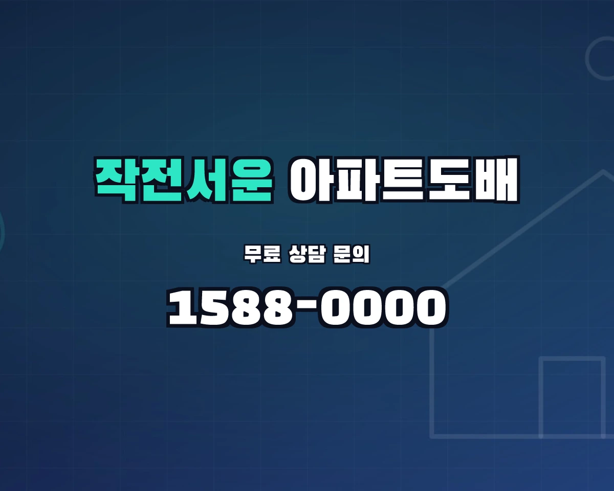인천광역시 계양구 작전서운동 아파트도배