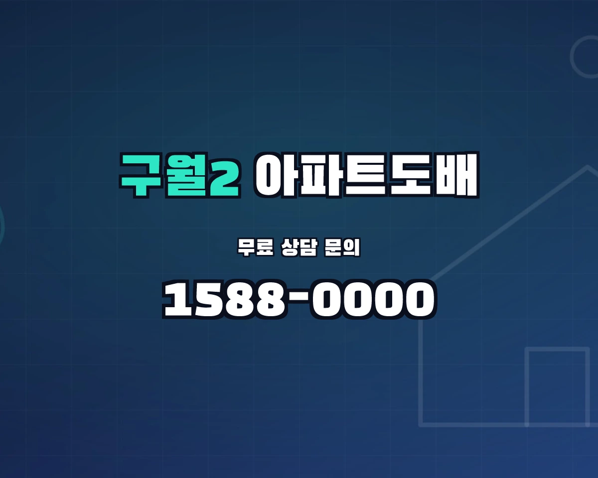 인천광역시 남동구 구월2동 아파트도배