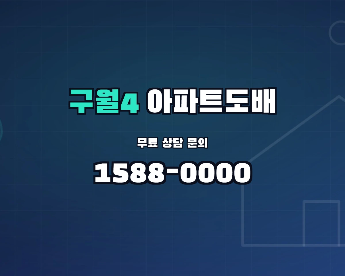 인천광역시 남동구 구월4동 아파트도배