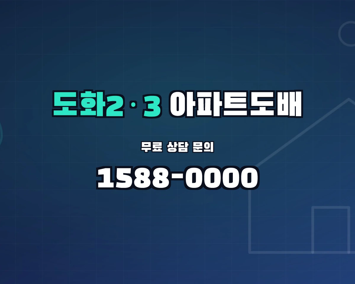 인천광역시 미추홀구 도화2·3동 아파트도배
