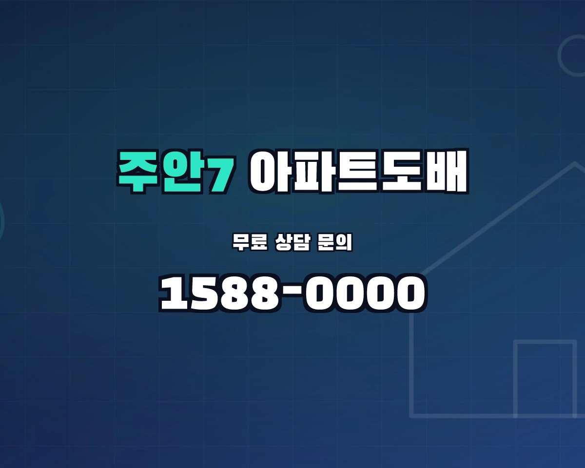 인천광역시 미추홀구 주안7동 아파트도배