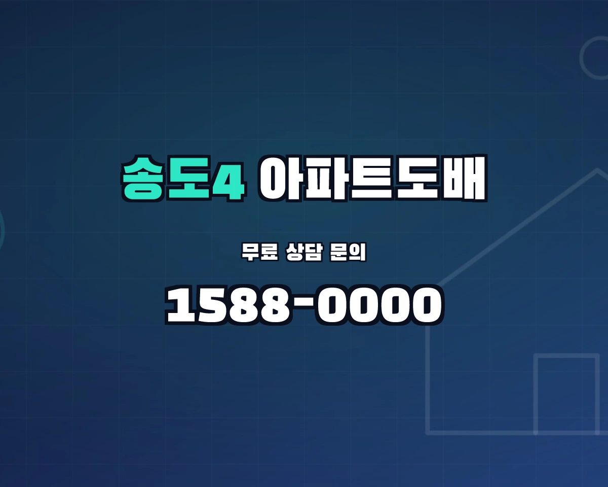 인천광역시 연수구 송도4동 아파트도배