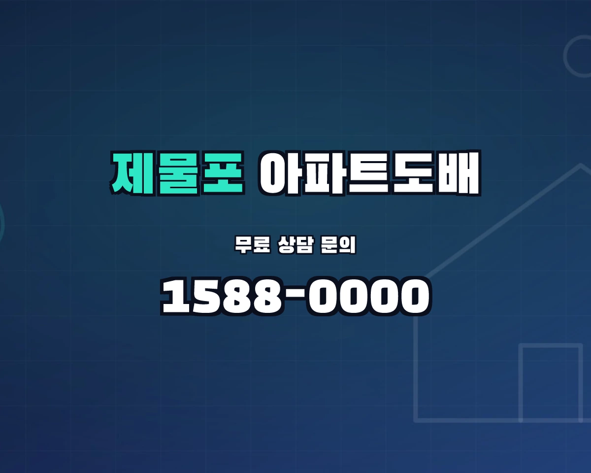 인천광역시 제물포구 아파트도배