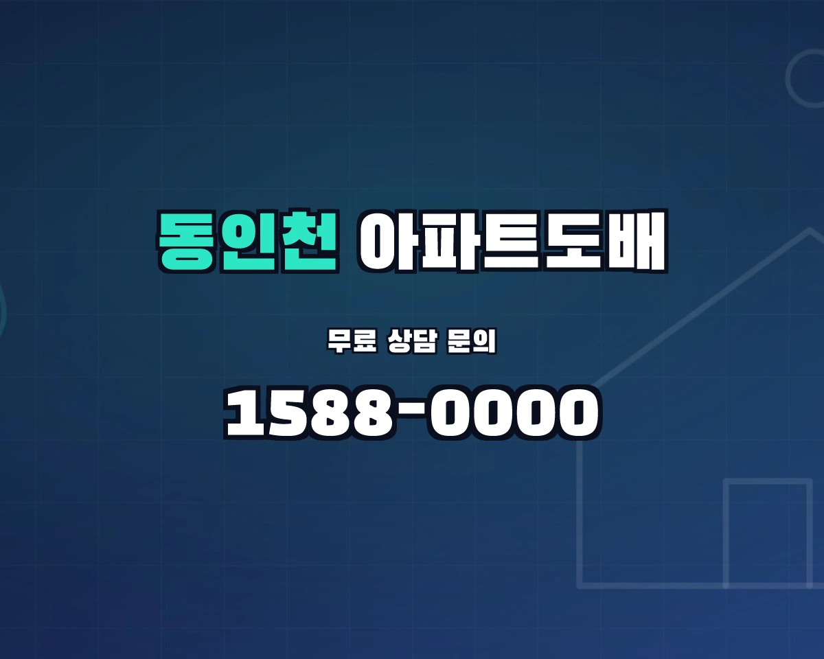 인천광역시 제물포구 동인천동 아파트도배