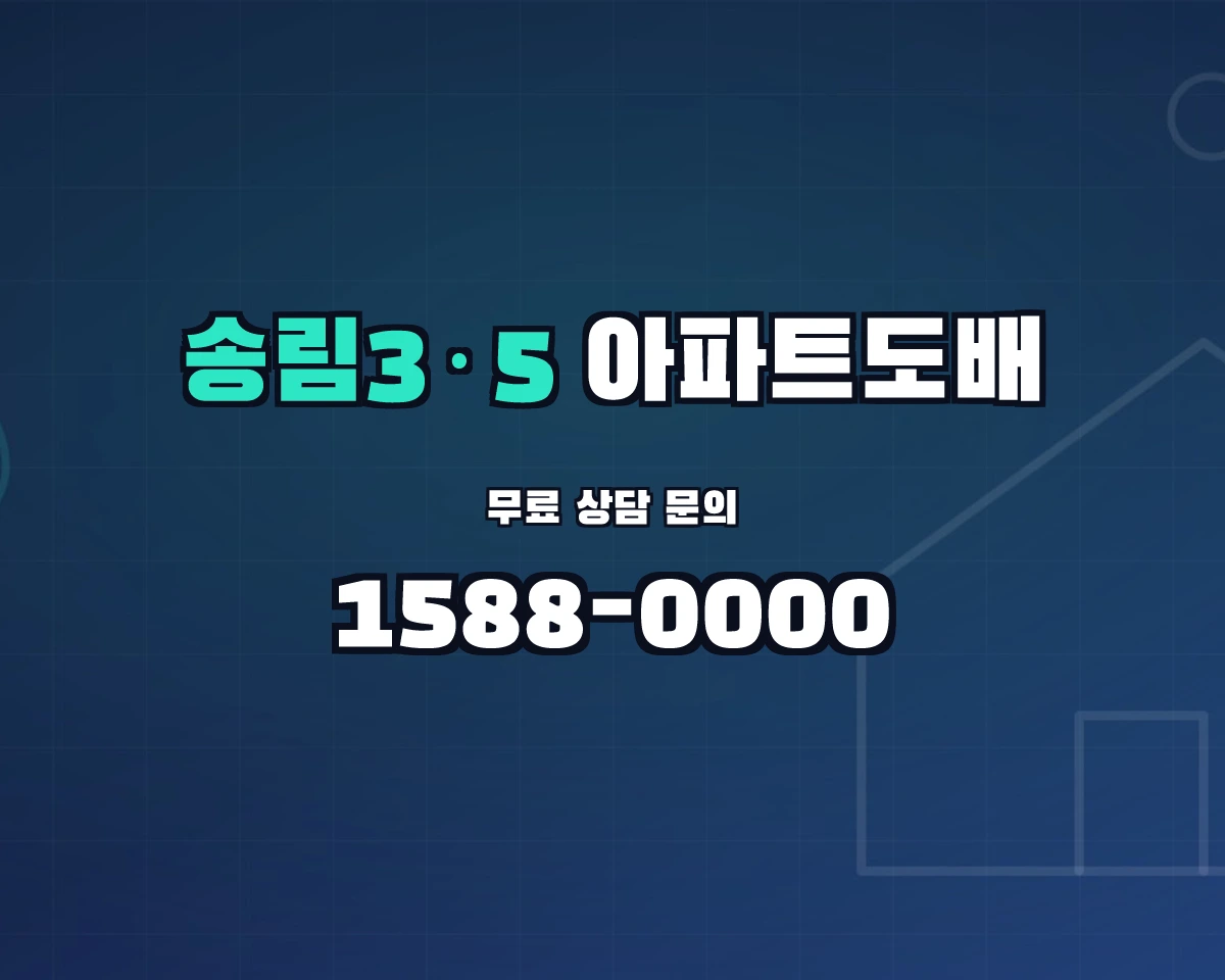 인천광역시 제물포구 송림3·5동 아파트도배