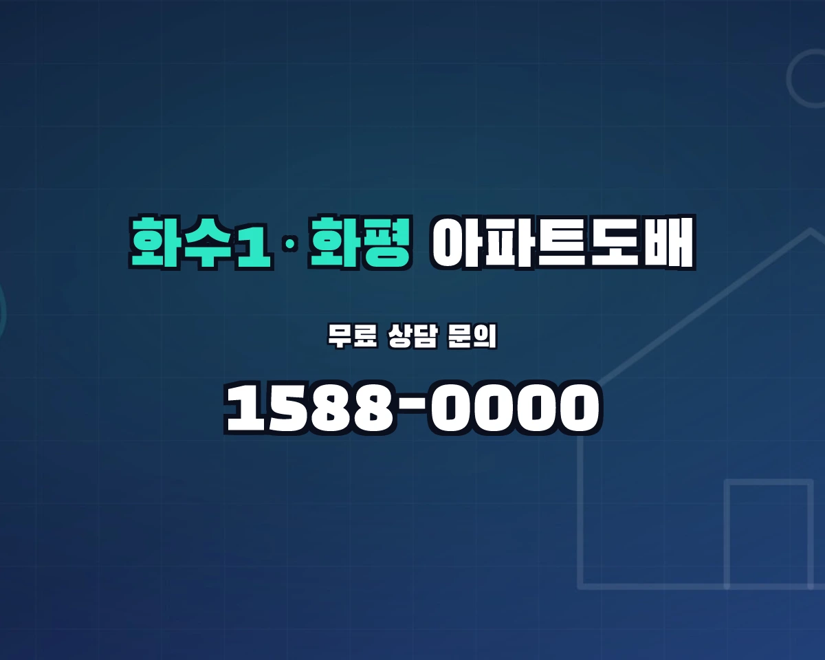 인천광역시 제물포구 화수1·화평동 아파트도배