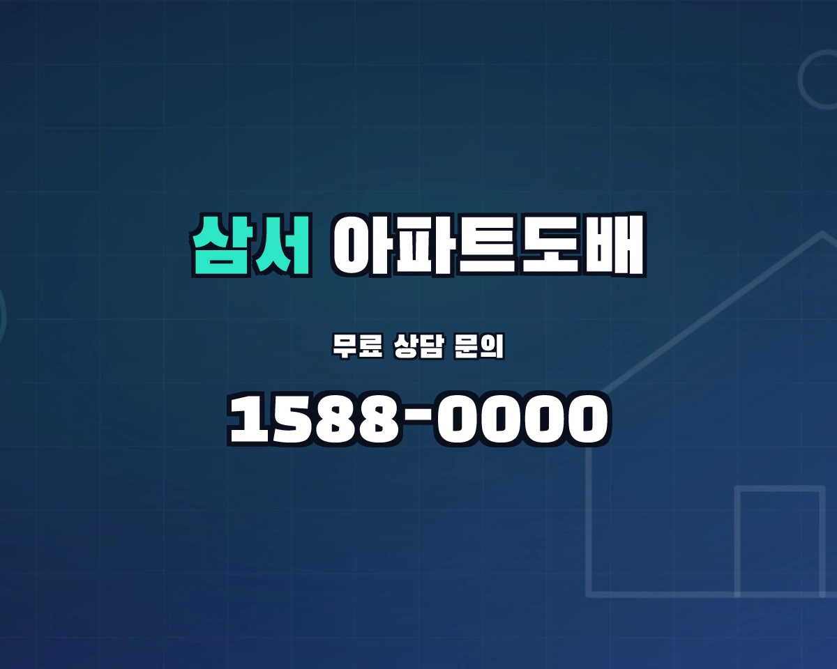전남광주통합특별시 장성군 삼서면 아파트도배