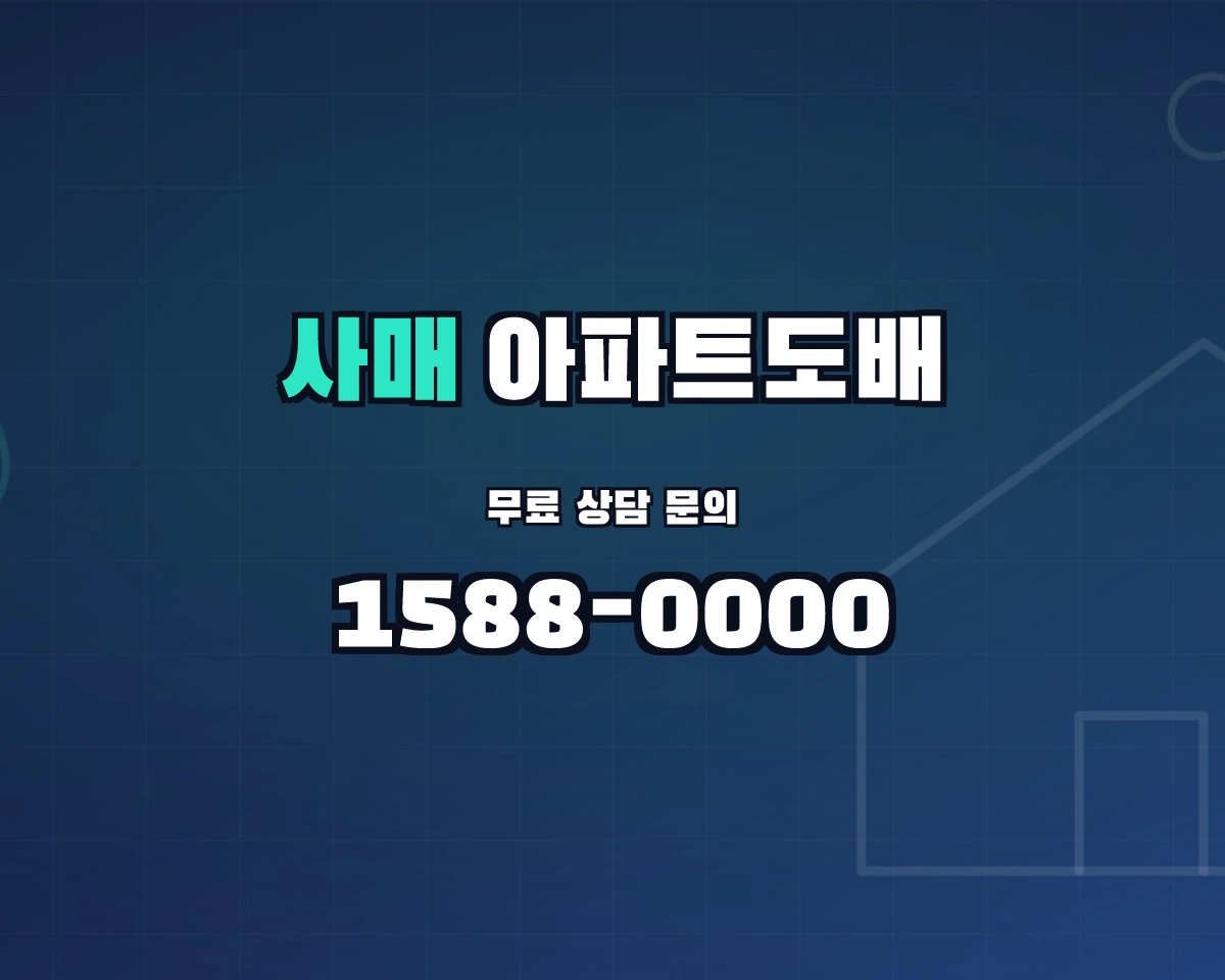 전북특별자치도 남원시 사매면 아파트도배 상담 배너 - 1588-0000