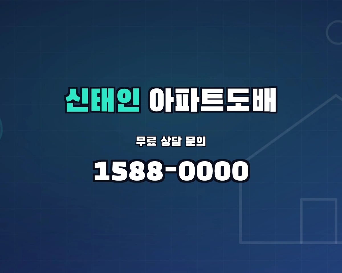 전북특별자치도 정읍시 신태인읍 아파트도배 상담 배너 - 1588-0000