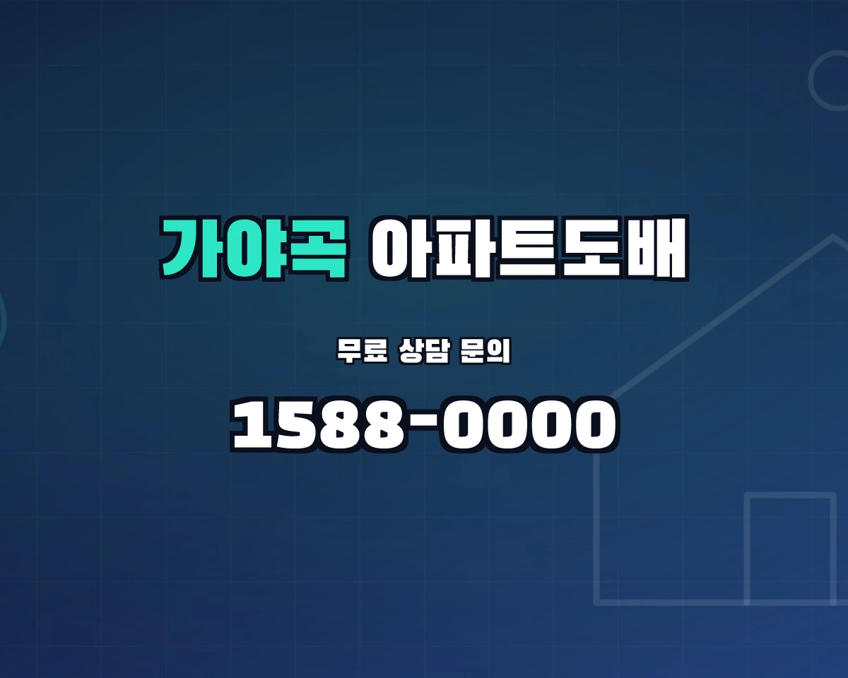 충청남도 논산시 가야곡면 아파트도배