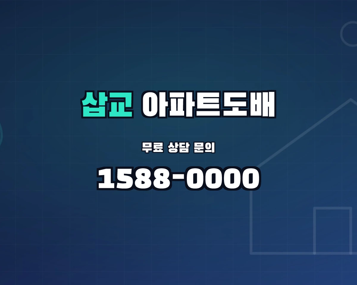 충청남도 예산군 삽교읍 아파트도배