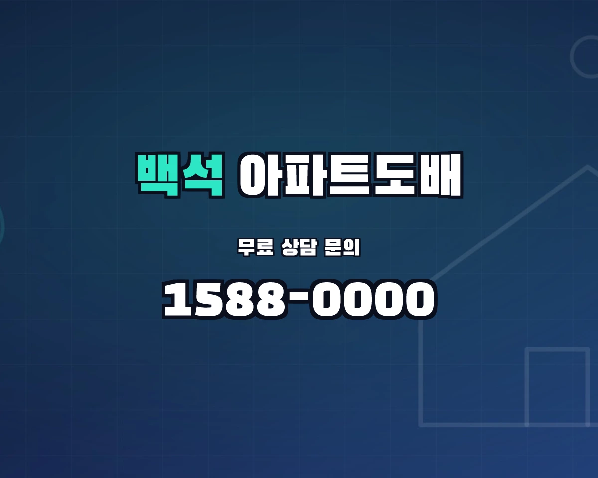 충청남도 천안시 백석동 아파트도배