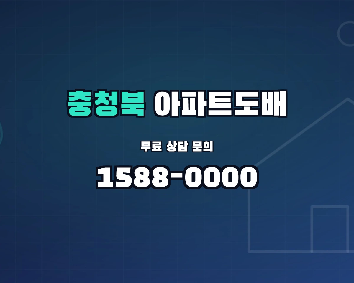 충청북도 아파트도배 상담 배너 - 1588-0000