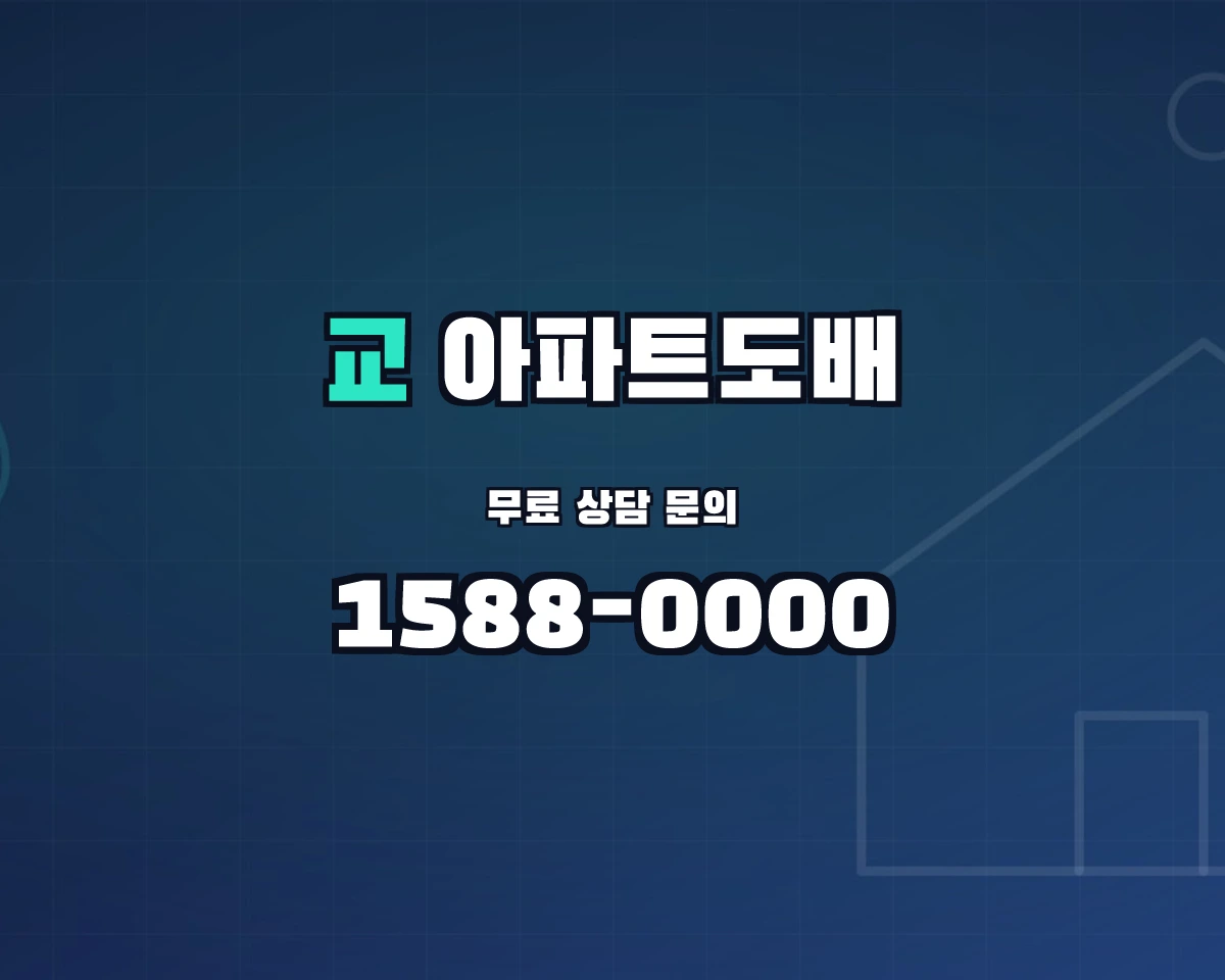 충청북도 제천시 교동 아파트도배 상담 배너 - 1588-0000