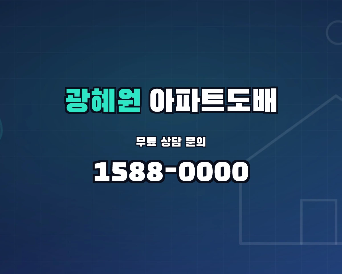 충청북도 진천군 광혜원면 아파트도배 상담 배너 - 1588-0000