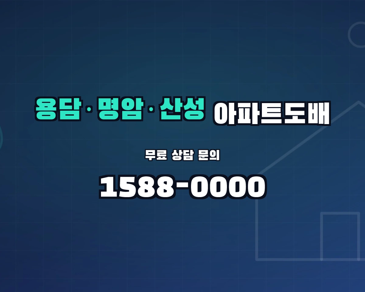 충청북도 청주시 용담·명암·산성동 아파트도배 상담 배너 - 1588-0000