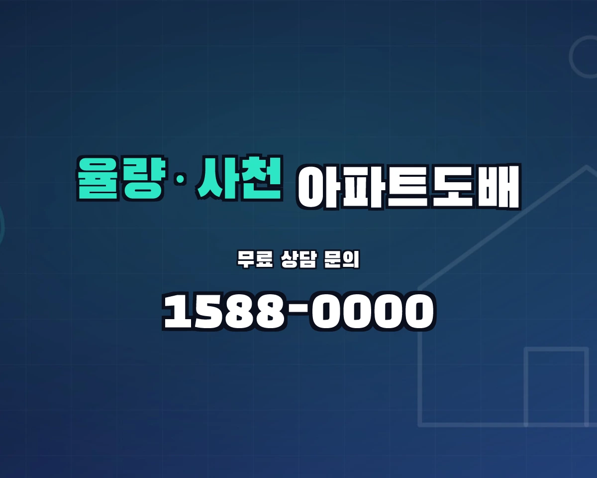 충청북도 청주시 율량·사천동 아파트도배 상담 배너 - 1588-0000