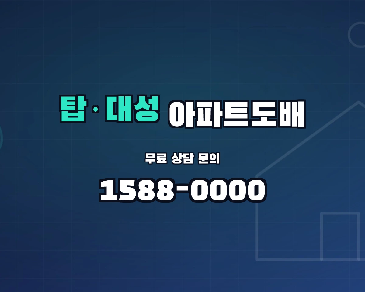 충청북도 청주시 탑·대성동 아파트도배 상담 배너 - 1588-0000