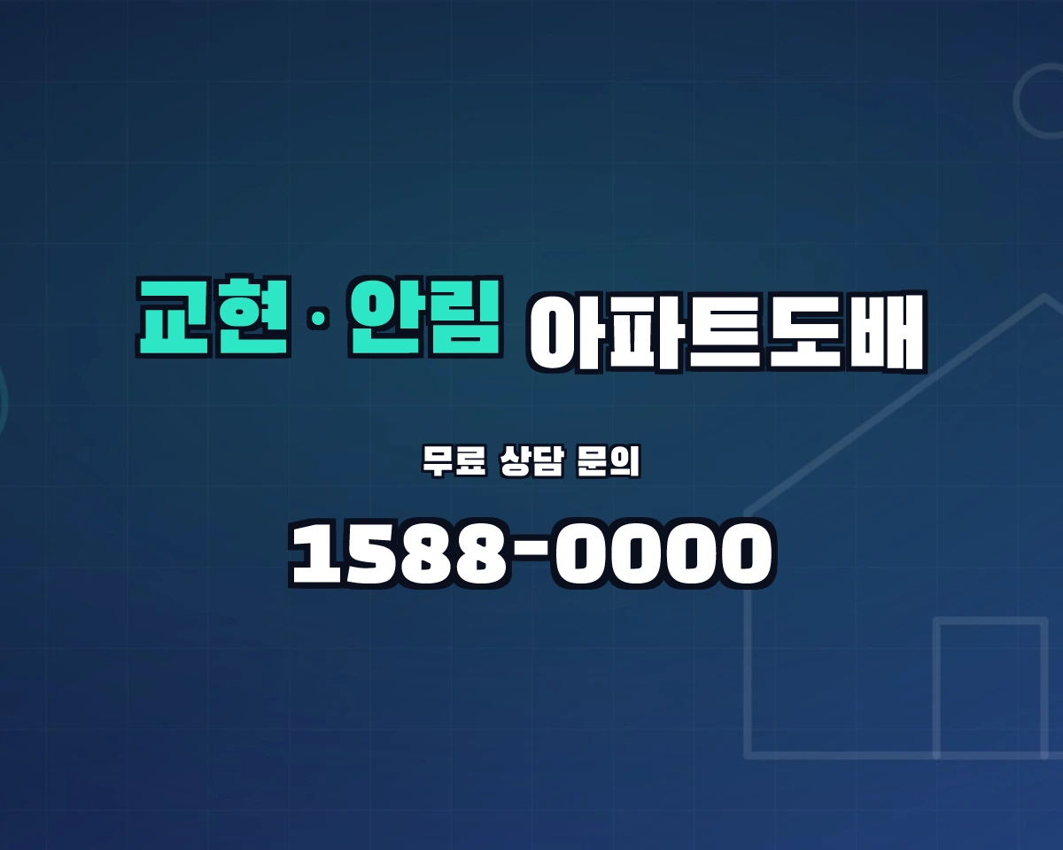 충청북도 충주시 교현·안림동 아파트도배 상담 배너 - 1588-0000