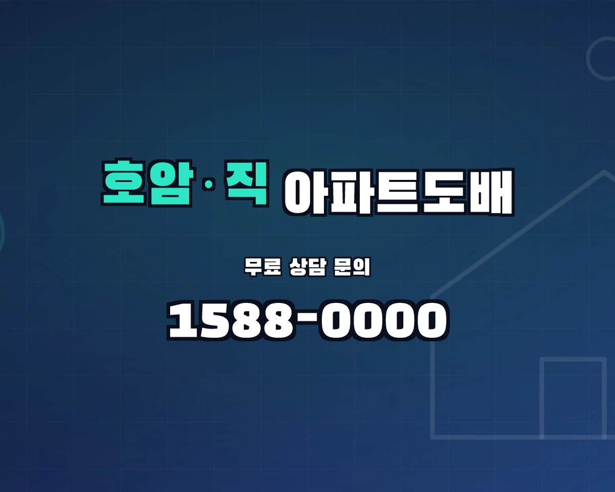 충청북도 충주시 호암·직동 아파트도배 상담 배너 - 1588-0000